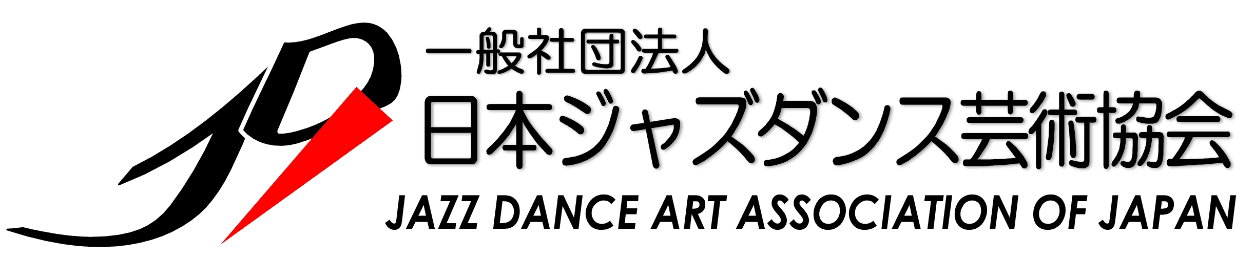 一般社団法人日本ジャズダンス芸術協会